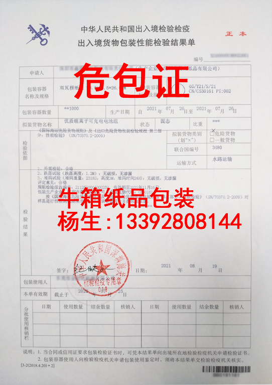 移动电源危包证