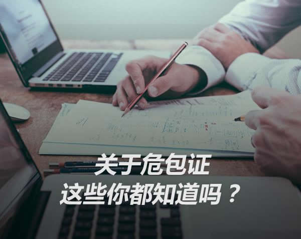 危包证